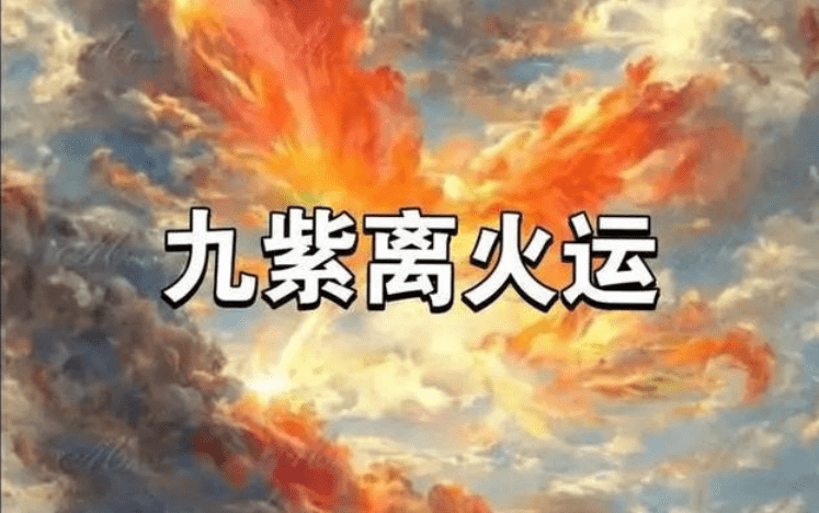 “三元九运”的“九紫离火运”说的是什么？ - DestinyAxis